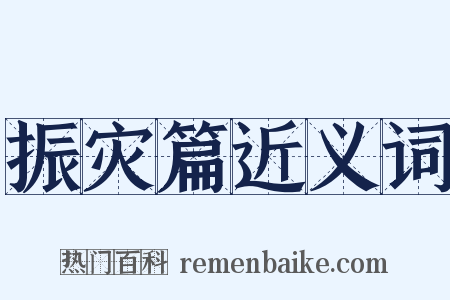 振灾篇近义词是什么意思的图片